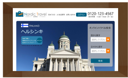 ノルディックトラベル